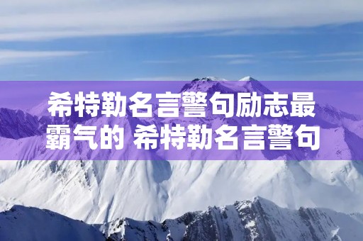 希特勒名言警句励志最霸气的 希特勒名言警句励志最霸气的德语