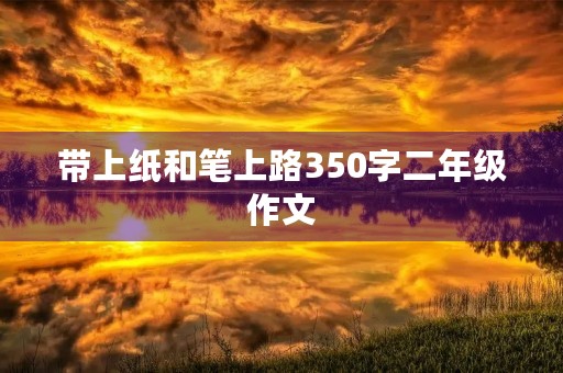 带上纸和笔上路350字二年级作文