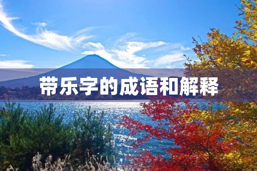 带乐字的成语和解释