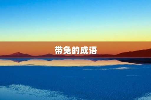 带兔的成语