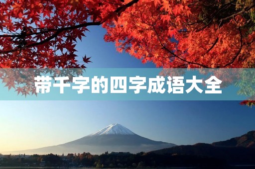 带千字的四字成语大全