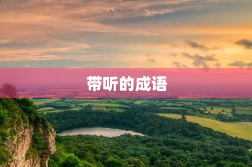带听的成语 带听的成语