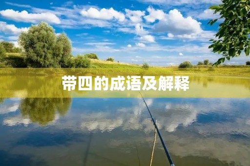 带四的成语及解释