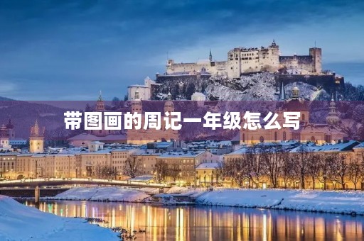 带图画的周记一年级怎么写