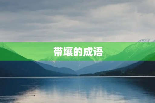 带壤的成语 带壤的成语