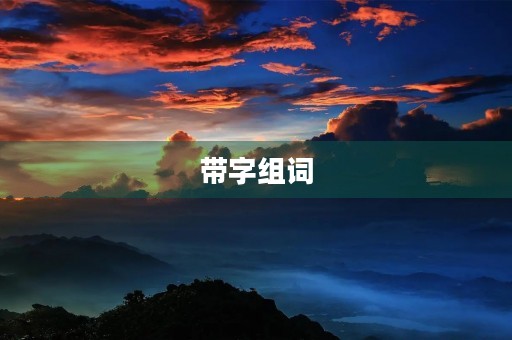 带字组词(带的组词)