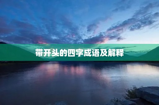 带开头的四字成语及解释 带开头的四字成语及解释