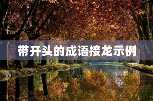 带开头的成语接龙示例
