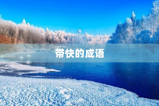 带快的成语