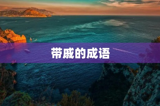 带戚的成语