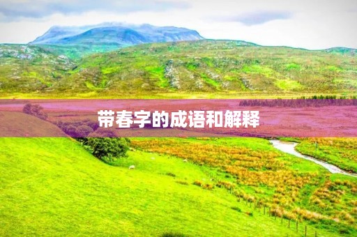 带春字的成语和解释
