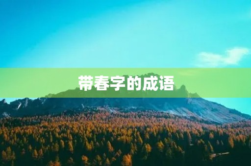 带春字的成语 带春字的成语