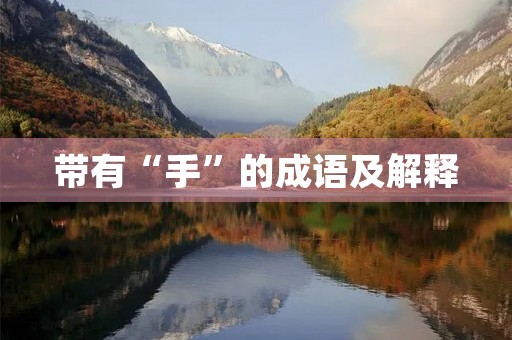 带有“手”的成语及解释 带有“手”的成语及解释
