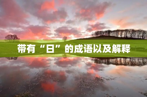带有“日”的成语以及解释
