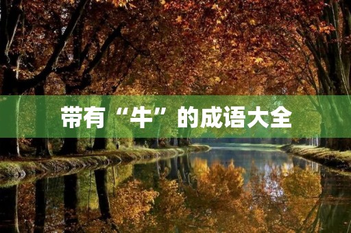 带有“牛”的成语大全 带有“牛”的成语大全