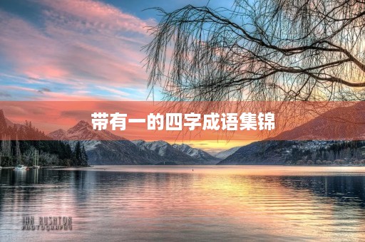 带有一的四字成语集锦