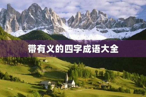 带有义的四字成语大全 带有义的四字成语大全