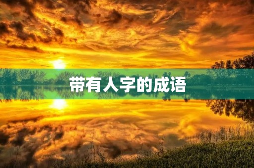 带有人字的成语 带有人字的成语