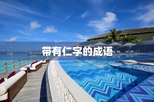 带有仁字的成语