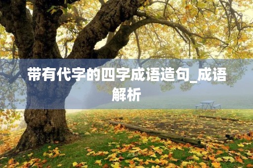 带有代字的四字成语造句_成语解析
