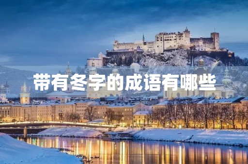 带有冬字的成语有哪些 带有冬字的成语有哪些