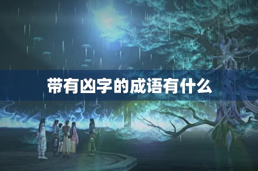 带有凶字的成语有什么