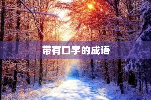 带有口字的成语
