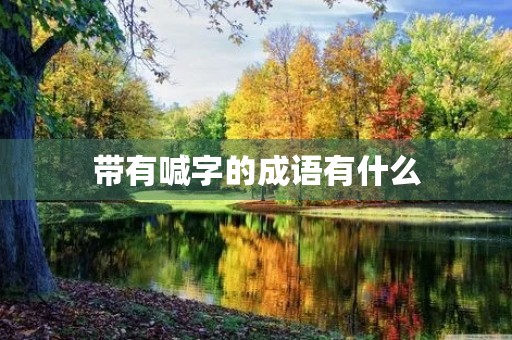 带有喊字的成语有什么
