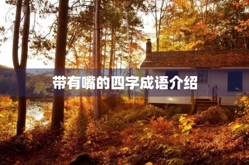 带有嘴的四字成语介绍