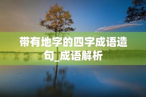 带有地字的四字成语造句_成语解析