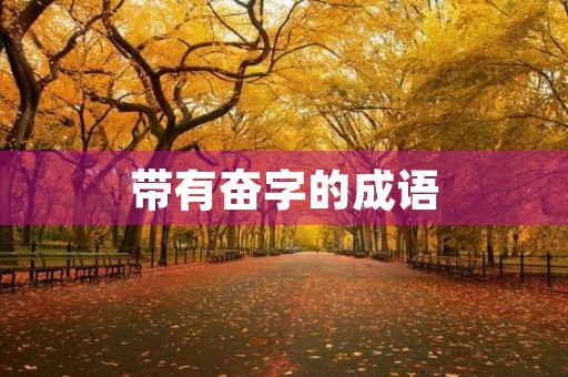 带有奋字的成语 带有奋字的成语
