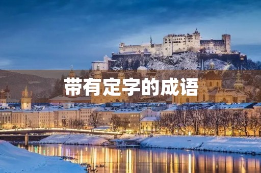 带有定字的成语