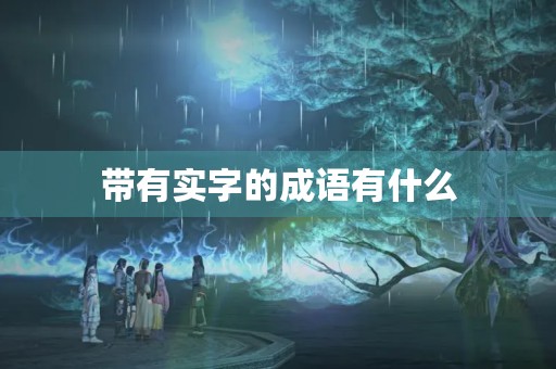 带有实字的成语有什么 带有实字的成语有什么