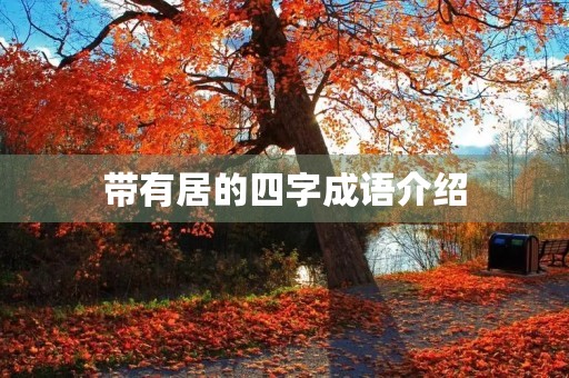 带有居的四字成语介绍