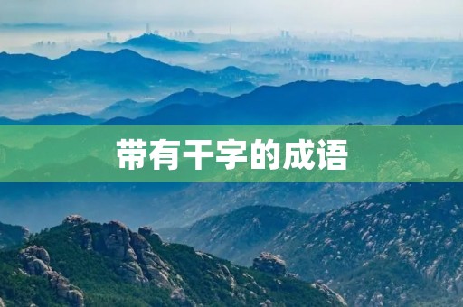 带有干字的成语
