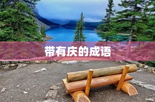 带有庆的成语