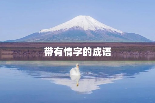 带有情字的成语