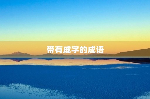 带有戚字的成语