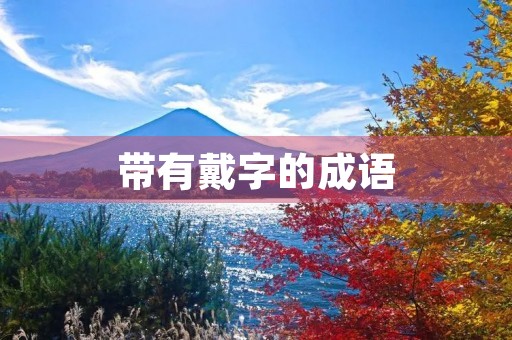 带有戴字的成语