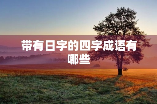 带有日字的四字成语有哪些