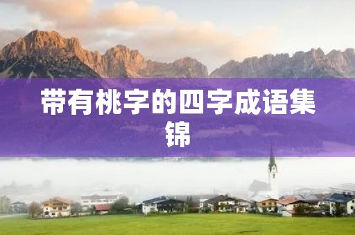 带有桃字的四字成语集锦