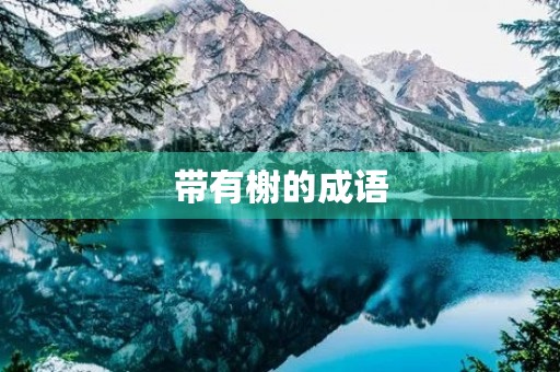 带有榭的成语 带有榭的成语