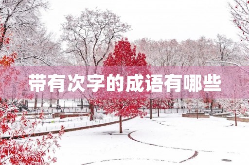带有次字的成语有哪些 带有次字的成语有哪些