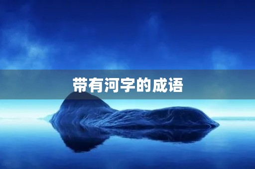 带有河字的成语 带有河字的成语
