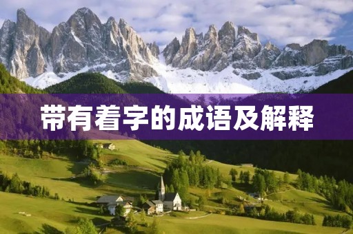 带有着字的成语及解释