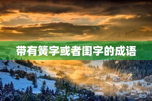 带有簧字或者闺字的成语 带有簧字或者闺字的成语