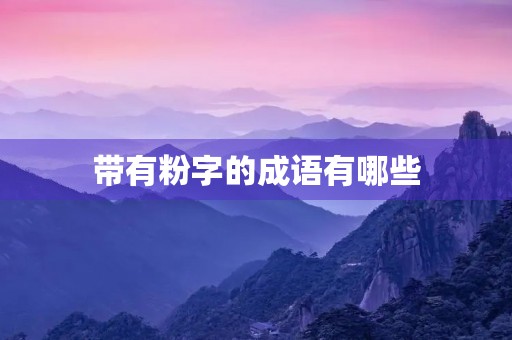 带有粉字的成语有哪些