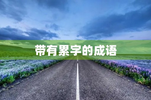 带有累字的成语 带有累字的成语