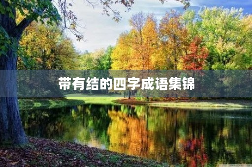带有结的四字成语集锦