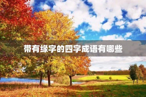 带有缘字的四字成语有哪些 带有缘字的四字成语有哪些
